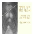 영원한 길로 인도하소서(1월 14일 주일 오전 예배 설교) 이미지