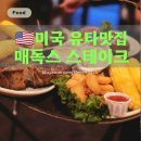 먹음직하우스 | [미국 유타 맛집] 매독스 스테이크하우스 가격, 팁(25%), 포터하우스 솔직 후기