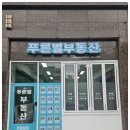 늘푸른부동산중개사무소 네이버블로그