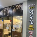 이우철한방누룽지삼계탕 동탄점 | 동탄 삼계탕 맛집 이우철한방누룽지삼계탕 동탄점 몸보신 후기