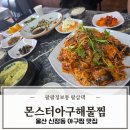 몬스터해물아구찜