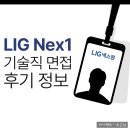 넥스원컨설팅그룹 | LIG넥스원 기술직 면접 후기 정보 맞춤 채용 컨설팅