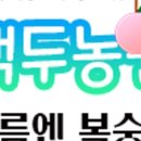 백두농원 이미지