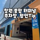 종합시외버스터미널 | 창원시외버스터미널 종합 고속버스 터미널 주차장, 할인Tip