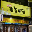 촌놈통닭 - 동구 | 촌놈통닭