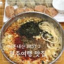 진미집 | 전주여행 맛집 BEST 2 진미집 베테랑칼국수 내돈내산 후기