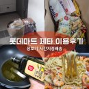 제타 | 롯데마트 제타 장보기앱 시간지정배송 이용 후기