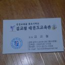 김교철 태권도 교육관 이미지