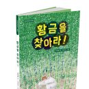 [단비어린이 신간] 황금을 찾아라! 이미지