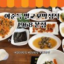 순천만벌교꼬막 | 동인천맛집 또간집 여순득 벌교꼬막 1968본점 꼬막정식 꼬막탕수육 후기