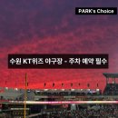 홈플러스 북수원점 | 예약 안 하면 입차 불가. 수원 KT위즈파크 주차 사전예약 팩트체크 &amp; 외야 잔디석 후기
