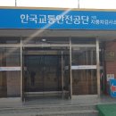 교통안전공단 동해검사소 이미지