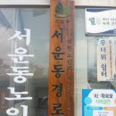 서운동경로당 이미지