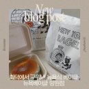 뉴욕베이글 | 망원빵집 | 뉴욕베이글 망원점 화덕베이글 포장후기 , 메뉴추천
