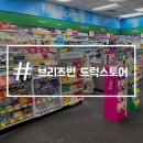 시티7약국 | 호주 브리즈번 드럭스토어 테리화이트 케미마트 약국 체인점