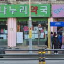 나누리약국 이미지