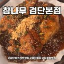 검단로 | [공지] 검단사거리역맛집 참나무 향 가득한 통닭을 즐길 수 있는 참나무 검단본점