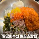 팔공수산