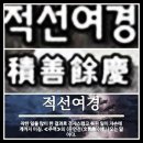 적선여경 (積善餘慶) 이미지