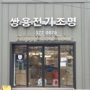 쌍용전기조명