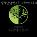 심리상담연구소'나무야나무야'