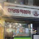 원조신당동떡볶기 네이버블로그