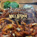 수원-1629 | 용인 알쭈꾸미 구이 맛집 '불티꼼장어' 어른들의 쭈쫀쿠 수원 알쭈꾸미 꼼장어 맛집 추천