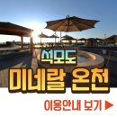 석모도미네랄스파 이미지