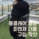 G00154 | 피렌체 더몰 몽클레어 남자 패딩 착용샷 사이즈