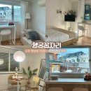 수원 행궁동 가성비 좋은 에어비앤비 감성 숙소 추천 ‘행궁 꿈자리’ ( 201호 숙박 후기, 내돈내산 )