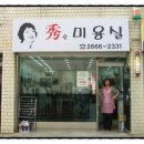 秀미용실