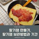 수제 딸기잼 만들기 | 아이들과 함께 요리 딸기잼 만들기 딸기잼 보관방법과 기간 수제 딸기쨈 만들기