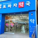 금호프라자약국 이미지