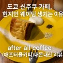 에프터올(After all) 네이버블로그