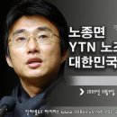 ytn노조위원장 '노종면'씨께서 강의를 한다고 하네요~ 이미지