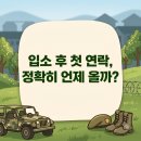 캠프부분정비 | 입소 후 첫 연락은 언제 올까? 더캠프 앱으로 위문편지 쓰는 법까지
