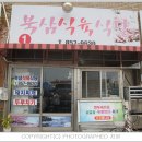 북삼식육식당 이미지