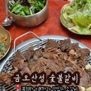 금오산성숯불갈비