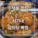 서가네감자탕뼈찜