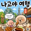 나고야 여행 인기 대표 관광명소 돌아다니기
