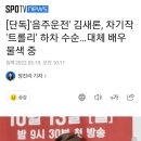 [단독]'음주운전' 김새론, 차기작 '트롤리' 하차 수순…대체 배우 물색 중 이미지