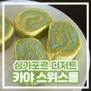 Kandahar | 싱가포르 화사 카야 스위스롤 Rich &amp; Good Cake Shop 내돈내산 솔직 후기
