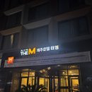 더 엠 호텔 | 제주 서귀포 가성비 숙소 추천 호텔더엠 자세한 후기