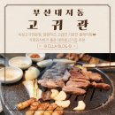 부산대저고등학교 | 부산강서구맛집 고귀관 숙성고기 전문점 가족외식하기좋은 대저고기집