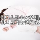 허리디스크수술후재발, 한방치료가능한가요? 이미지