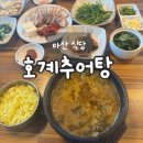 호계럭키 | 마산 맛집 호계추어탕 후기 | 든든한 추어탕에 수육까지 한상 푸짐하게