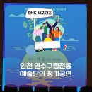 연수구립전통예술단 이미지