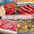 울산 달동 가성비 한우 맛집 심우정 숯불구이 방문 후기
