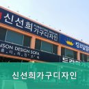 신선희가구디자인