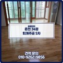 주공5차아파트경로당 | 춘천 입주청소 후기 춘천 퇴계주공 5차 입주청소